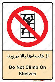 Climb , Shelving , don’t , نکشید , طبقات , انبار , ممنوع , 