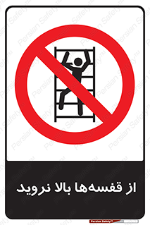 Climb , Shelving , don’t , نکشید , طبقات , انبار , ممنوع , 
