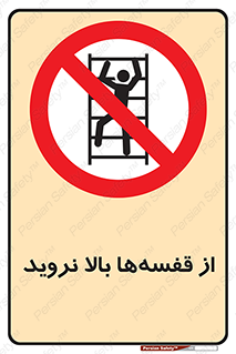 Climb , Shelving , don’t , نکشید , طبقات , انبار , ممنوع , 