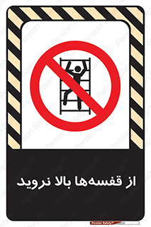 Climb , Shelving , don’t , نکشید , طبقات , انبار , ممنوع , 