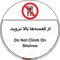 Climb , Shelving , don’t , نکشید , طبقات , انبار , ممنوع , 