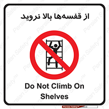 Climb , Shelving , don’t , نکشید , طبقات , انبار , ممنوع , 
