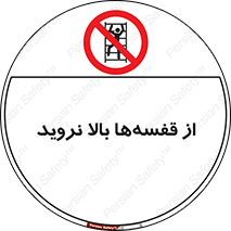 Climb , Shelving , don’t , نکشید , طبقات , انبار , ممنوع , 