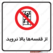 Climb , Shelving , don’t , نکشید , طبقات , انبار , ممنوع , 