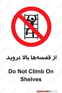 Climb , Shelving , don’t , نکشید , طبقات , انبار , ممنوع , 