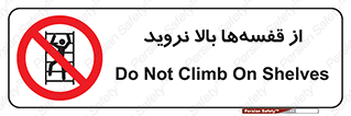Climb , Shelving , don’t , نکشید , طبقات , انبار , ممنوع , 