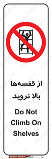 Climb , Shelving , don’t , نکشید , طبقات , انبار , ممنوع , 