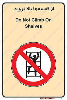 Climb , Shelving , don’t , نکشید , طبقات , انبار , ممنوع , 