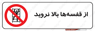 Climb , Shelving , don’t , نکشید , طبقات , انبار , ممنوع , 