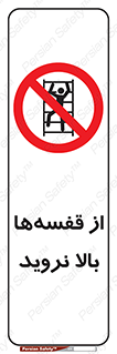 Climb , Shelving , don’t , نکشید , طبقات , انبار , ممنوع , 