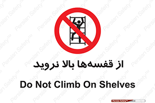 Climb , Shelving , don’t , نکشید , طبقات , انبار , ممنوع , 