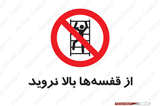 Climb , Shelving , don’t , نکشید , طبقات , انبار , ممنوع , 