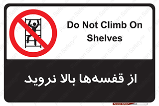 Climb , Shelving , don’t , نکشید , طبقات , انبار , ممنوع , 