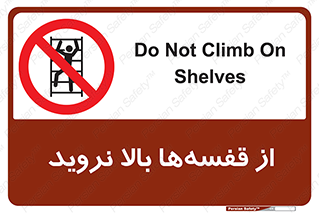 Climb , Shelving , don’t , نکشید , طبقات , انبار , ممنوع , 