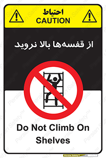 Climb , Shelving , don’t , نکشید , طبقات , انبار , ممنوع , 