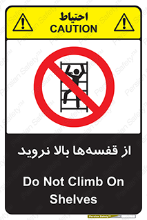 Climb , Shelving , don’t , نکشید , طبقات , انبار , ممنوع , 