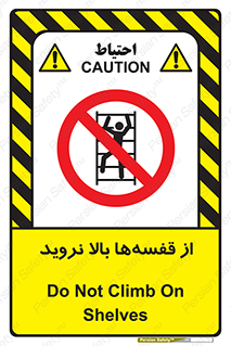 Climb , Shelving , don’t , نکشید , طبقات , انبار , ممنوع , 