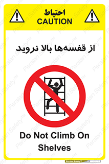 Climb , Shelving , don’t , نکشید , طبقات , انبار , ممنوع , 
