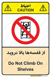 Climb , Shelving , don’t , نکشید , طبقات , انبار , ممنوع , 
