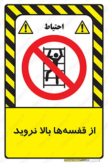 Climb , Shelving , don’t , نکشید , طبقات , انبار , ممنوع , 