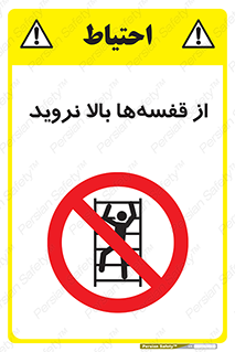 Climb , Shelving , don’t , نکشید , طبقات , انبار , ممنوع , 