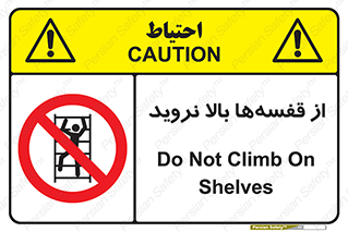 Climb , Shelving , don’t , نکشید , طبقات , انبار , ممنوع , 
