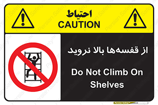 Climb , Shelving , don’t , نکشید , طبقات , انبار , ممنوع , 