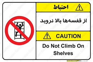 Climb , Shelving , don’t , نکشید , طبقات , انبار , ممنوع , 
