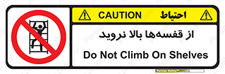 Climb , Shelving , don’t , نکشید , طبقات , انبار , ممنوع , 