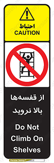 Climb , Shelving , don’t , نکشید , طبقات , انبار , ممنوع , 