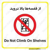 Climb , Shelving , don’t , نکشید , طبقات , انبار , ممنوع , 