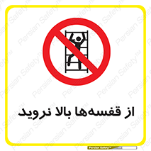 Climb , Shelving , don’t , نکشید , طبقات , انبار , ممنوع , 