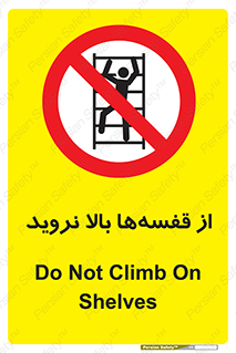 Climb , Shelving , don’t , نکشید , طبقات , انبار , ممنوع , 