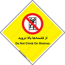 Climb , Shelving , don’t , نکشید , طبقات , انبار , ممنوع , 