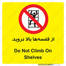 Climb , Shelving , don’t , نکشید , طبقات , انبار , ممنوع , 