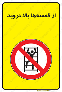 Climb , Shelving , don’t , نکشید , طبقات , انبار , ممنوع , 