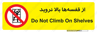 Climb , Shelving , don’t , نکشید , طبقات , انبار , ممنوع , 