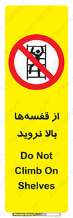 Climb , Shelving , don’t , نکشید , طبقات , انبار , ممنوع , 