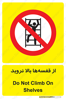 Climb , Shelving , don’t , نکشید , طبقات , انبار , ممنوع , 