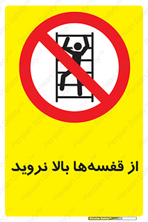Climb , Shelving , don’t , نکشید , طبقات , انبار , ممنوع , 