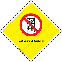 Climb , Shelving , don’t , نکشید , طبقات , انبار , ممنوع , 