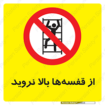 Climb , Shelving , don’t , نکشید , طبقات , انبار , ممنوع , 