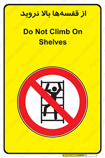 Climb , Shelving , don’t , نکشید , طبقات , انبار , ممنوع , 
