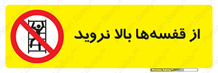 Climb , Shelving , don’t , نکشید , طبقات , انبار , ممنوع , 