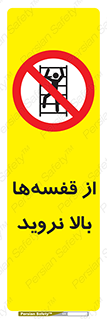 Climb , Shelving , don’t , نکشید , طبقات , انبار , ممنوع , 