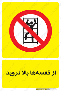 Climb , Shelving , don’t , نکشید , طبقات , انبار , ممنوع , 