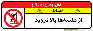 Climb , Shelving , don’t , نکشید , طبقات , انبار , ممنوع , 