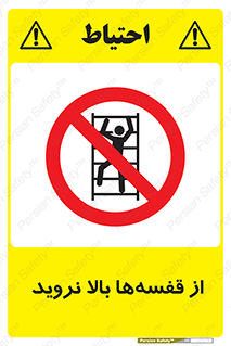 Climb , Shelving , don’t , نکشید , طبقات , انبار , ممنوع , 