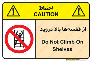 Climb , Shelving , don’t , نکشید , طبقات , انبار , ممنوع , 