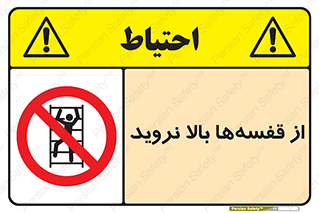 Climb , Shelving , don’t , نکشید , طبقات , انبار , ممنوع , 